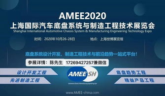 汽车底盘系统设计 开发 制造 趋势 产品工程展览会 AMEE2020